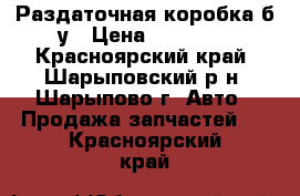 Раздаточная коробка б/у › Цена ­ 10 000 - Красноярский край, Шарыповский р-н, Шарыпово г. Авто » Продажа запчастей   . Красноярский край